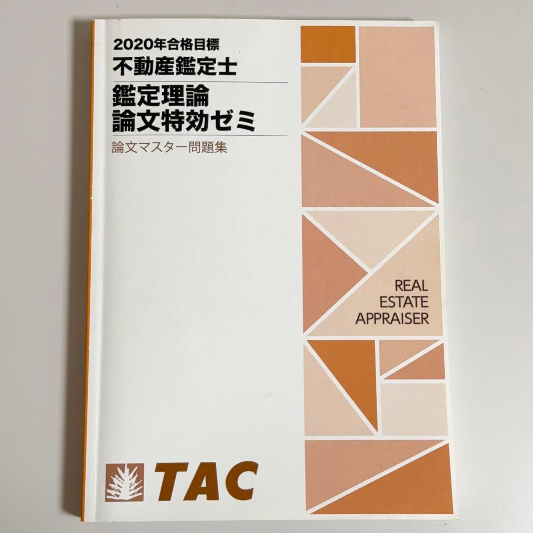 不動産鑑定士 論文特効ゼミ 論文マスター問題集 - メルカリ