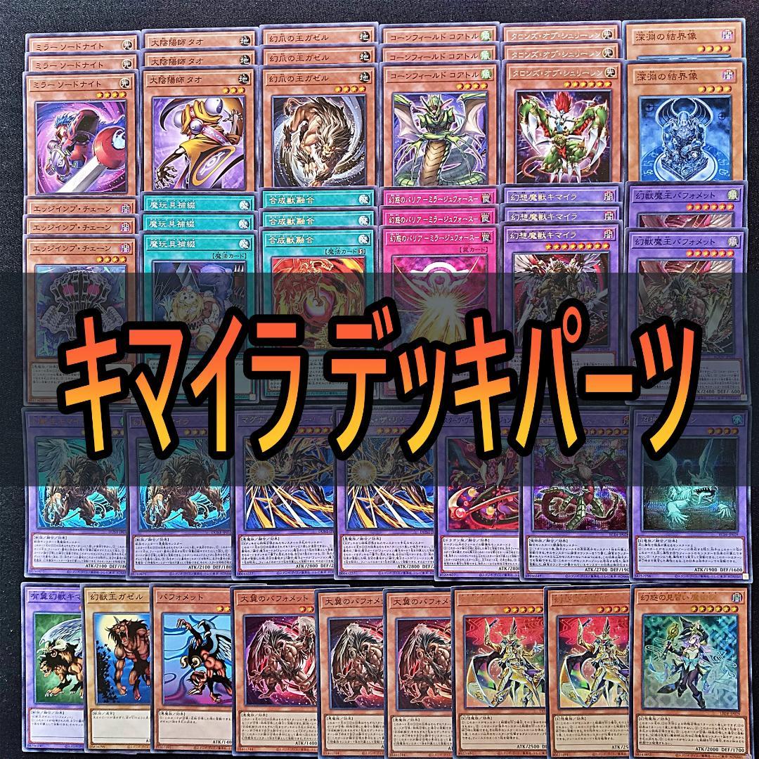 474 キマイラ デッキパーツ 合成獣融合 幻獣王キマイラ ヘカトンケイル