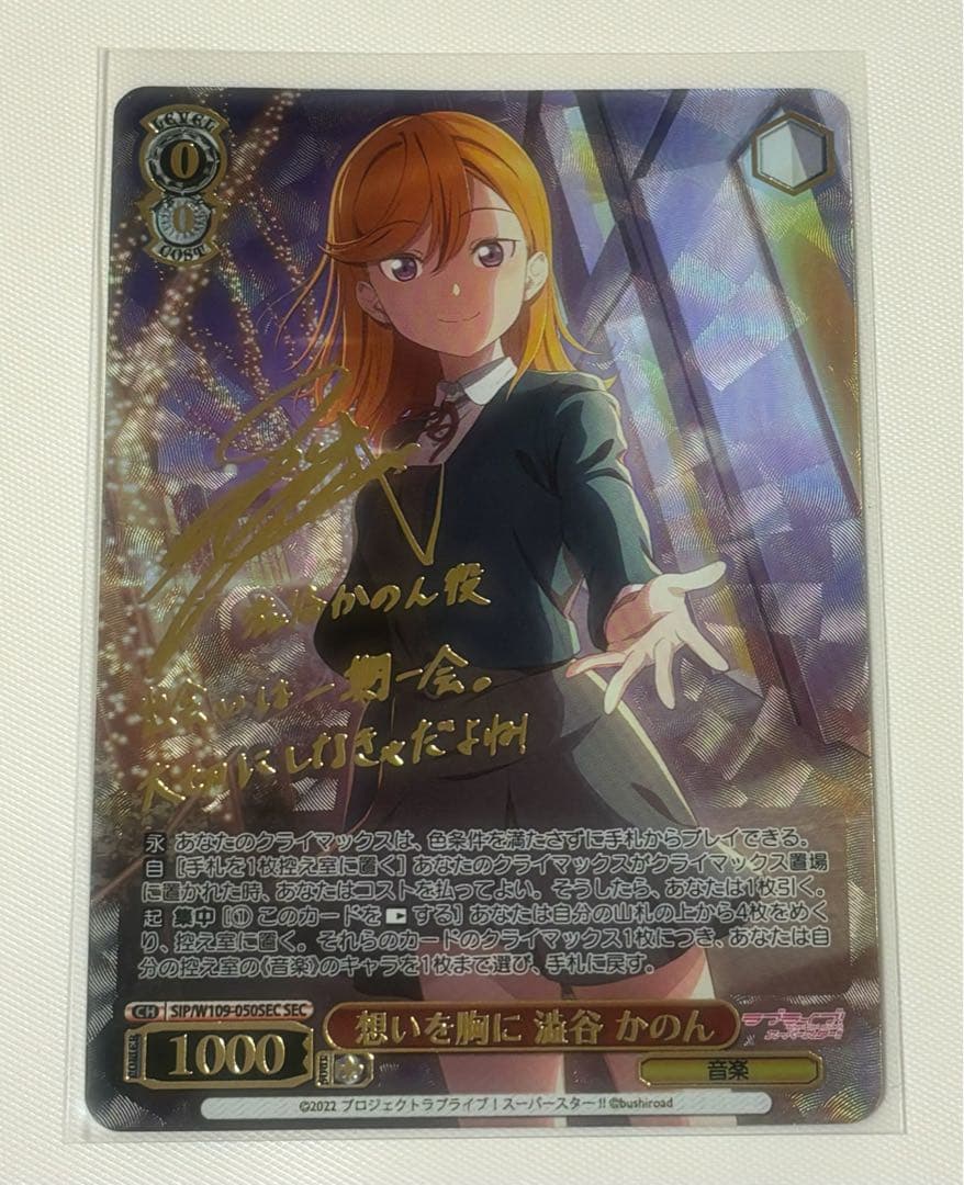 ラブライブ ヴァイスシュヴァルツ澁谷かのん 想いを胸に ヴァイスシュヴァルツ SP 想いを胸に 澁谷 かのん (サイン入り) SIP