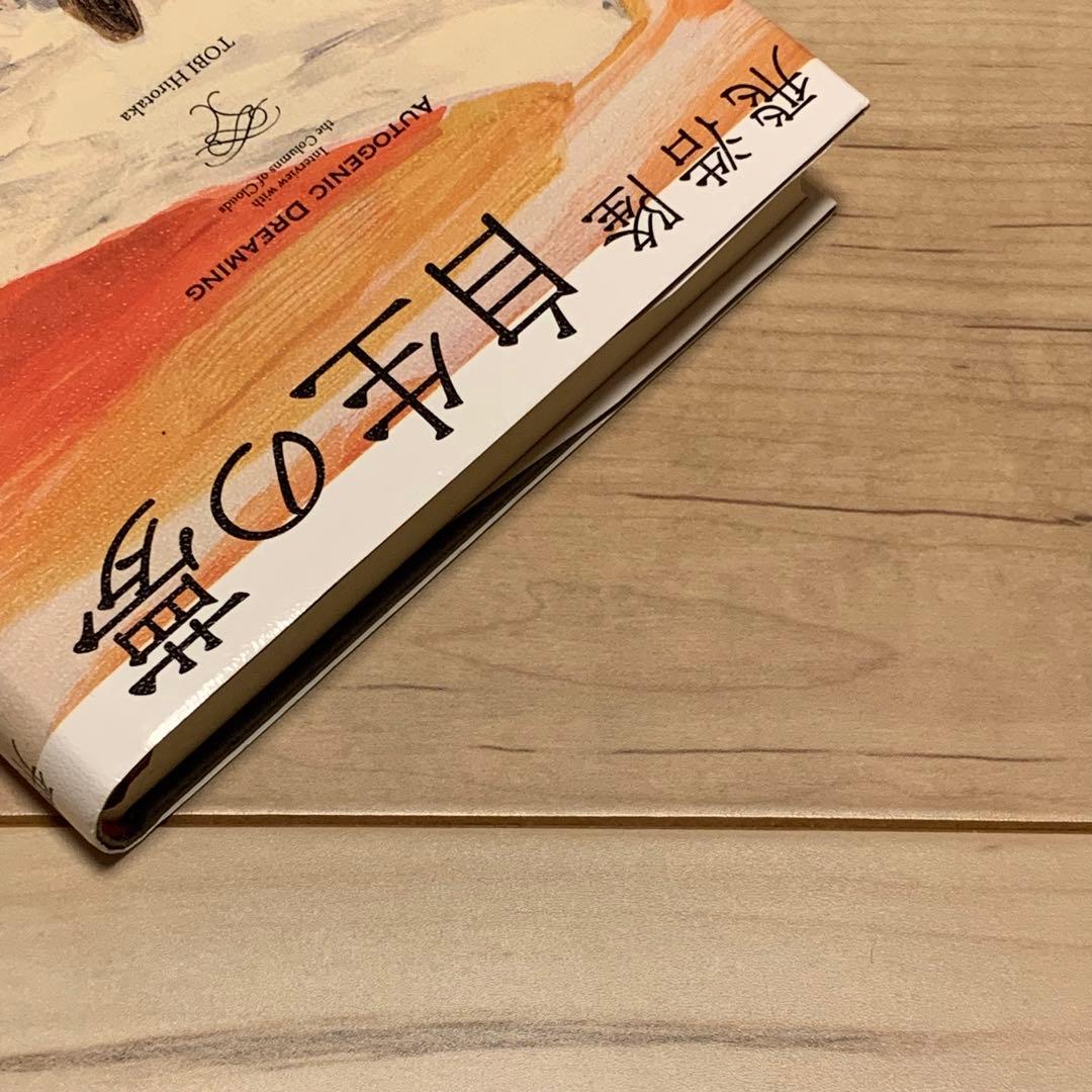 ☆サイン入り 初版帯付 飛浩隆 自生の夢 河出書房新社 SF - メルカリ