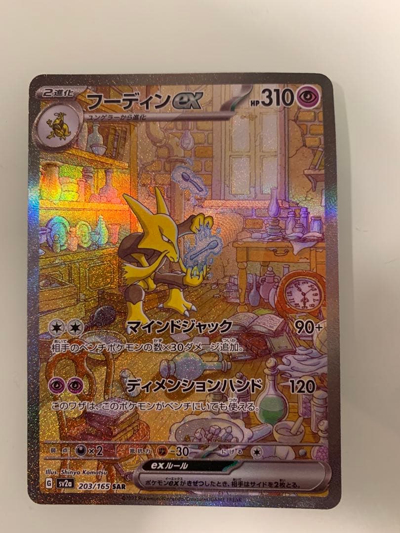 フーディンex SAR SV2a ポケモンカード151 203/165 - メルカリ