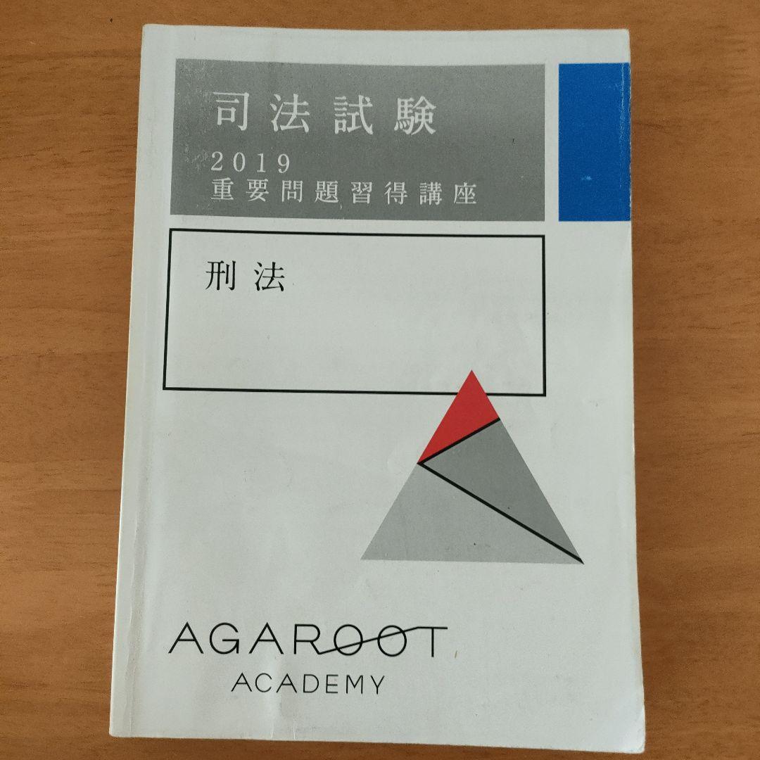 アガルート 司法試験 予備試験 2019 重要問題習得講座 正規usb Amazon