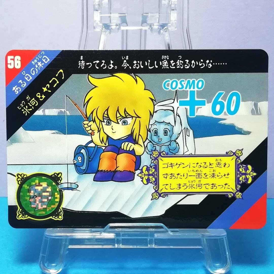 No.56 当時もの 氷河 ヤコフ セイントパラダイス カードダス 聖闘士