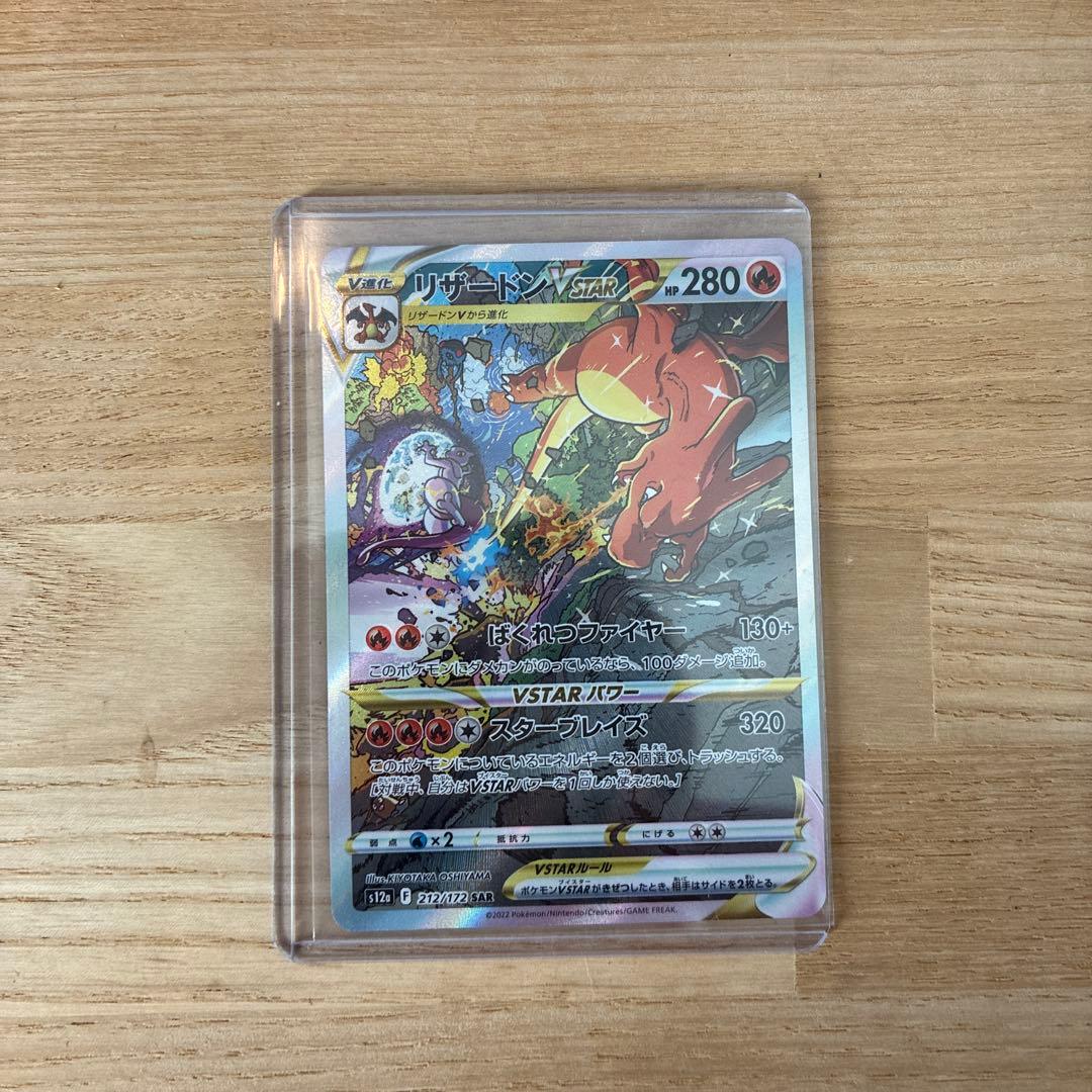 リザードンVSTAR SAR S12a VSTARユニバース 212/172 - メルカリ