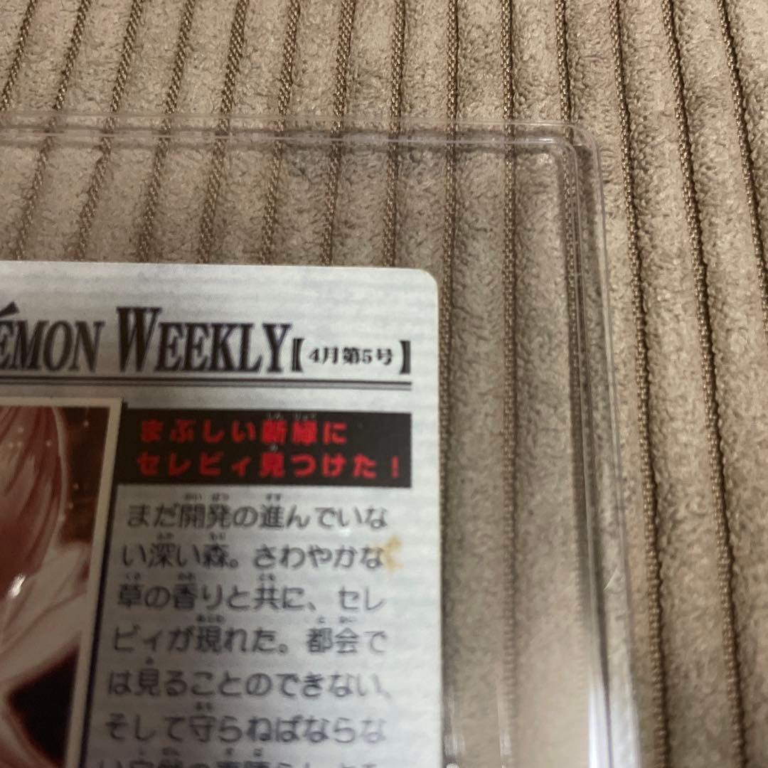 ポケモンウィークリー ポケモンカード「まぶしい新緑にセレビィを