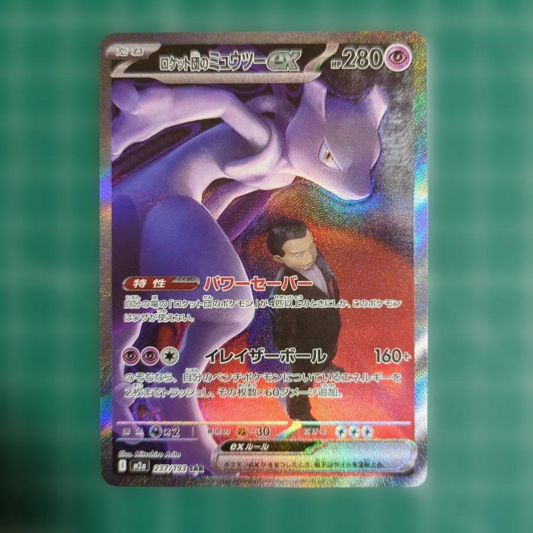 ロケット団のミュウツーex SAR 237/193 - メルカリ