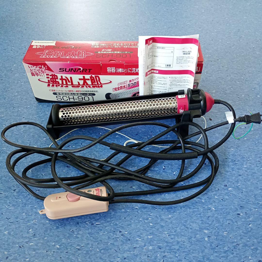 湯沸かし太郎　SUNART SCH-901 サンアート 沸かし太郎 (在庫有り) SUNART SCH-901 電気 保温ヒーター