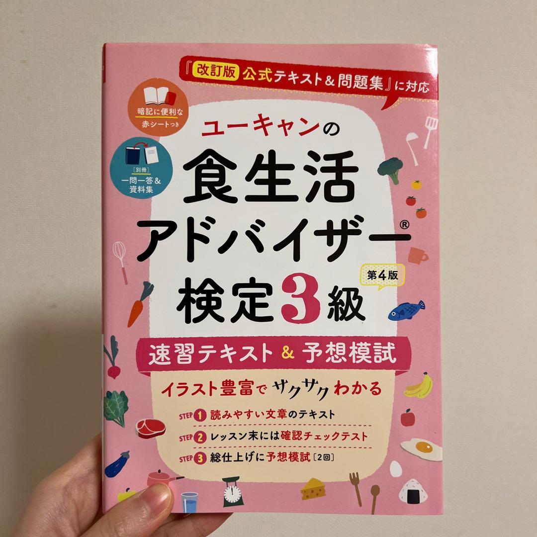 ユーキャンの食生活アドバイザー検定3級速習テキスト&予想模試 - メルカリ