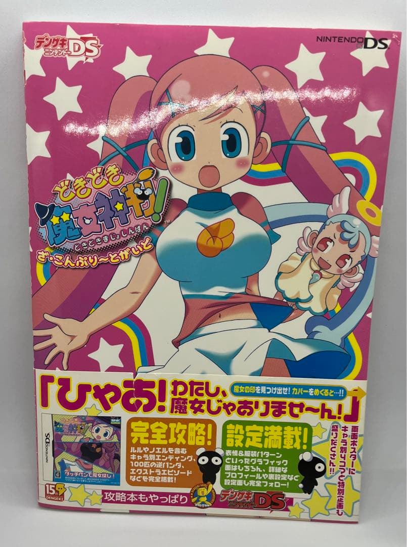 どき魔女ぷらす＆攻略本＆コミックセット - メルカリ