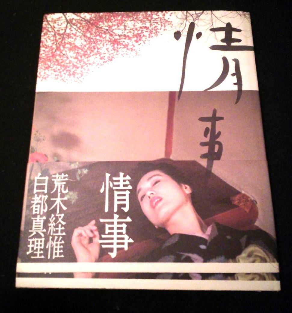 情事 荒木経惟 アラーキー× 白都真理 ☆写真集☆ - メルカリ