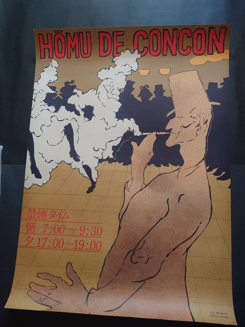レア、営団地下鉄(現 東京メトロ) HŌMU DE CONCON ポスター 東京メトロ 20年のあゆみ展｜イベント情報｜地下鉄博物館（ちかはく）