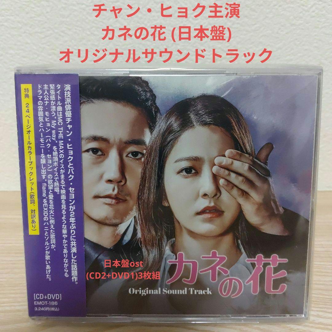 (チャン・ヒョク主演)カネの花 オリジナルサウンドトラックCD(日本盤 3枚組) カネの花」オリジナル・サウンドトラック