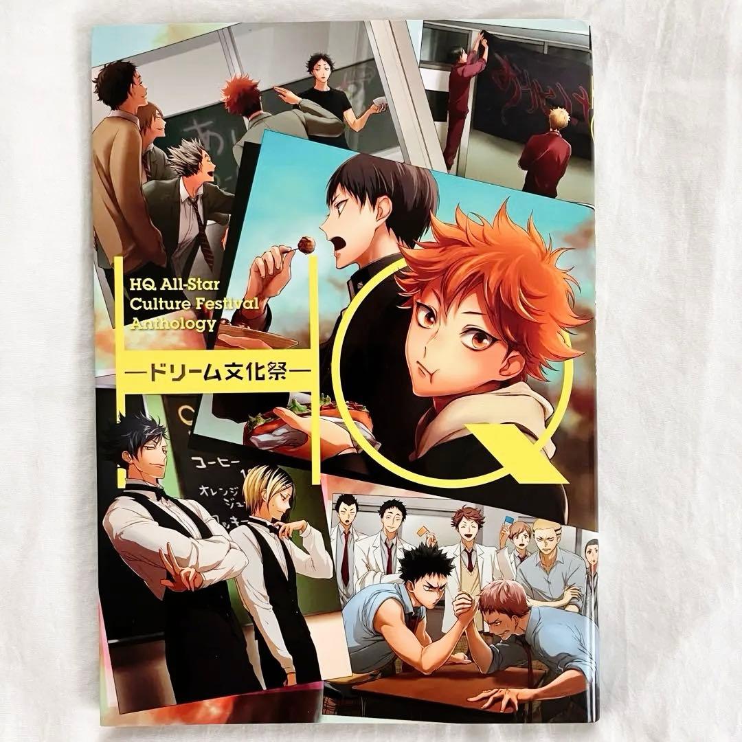 ハイキュー!! 同人誌 アンソロジー HQ―ドリーム文化祭 - メルカリ