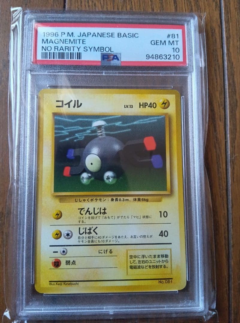 コイル 旧裏 初版 PSA10 マークなし - メルカリ