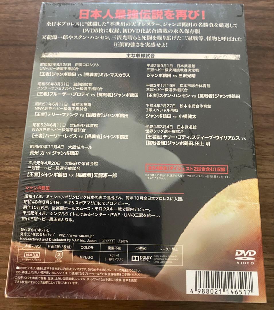 ジャンボ鶴田伝説 DVD5枚セット未開封