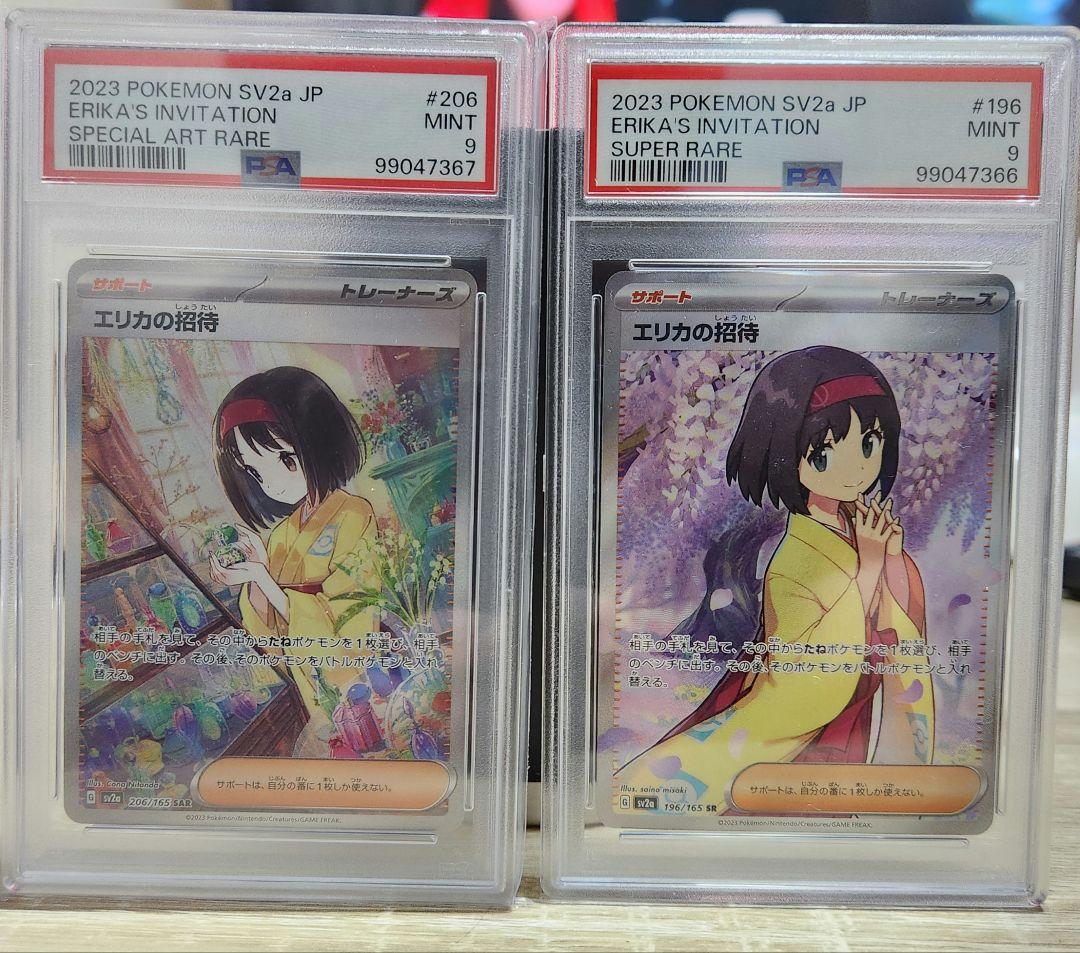 ポケモンカード エリカの招待　PSA9 連番 PSA9 エリカの招待 SAR ポケモンカード ポケカ SV2a｜Yahoo!フリマ（旧
