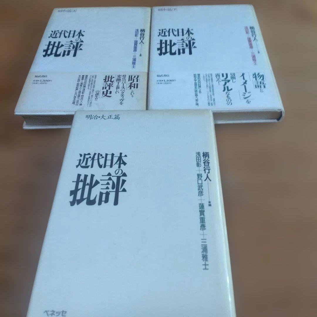 柄谷行人 ・編著【近代日本の批評；昭和篇（上）、（下）、明治・大正