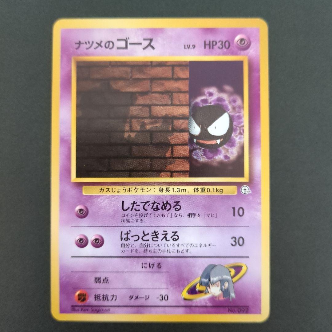 ポケモンカード旧裏】ナツメのゲンガー進化セットA004 ポケモンカード