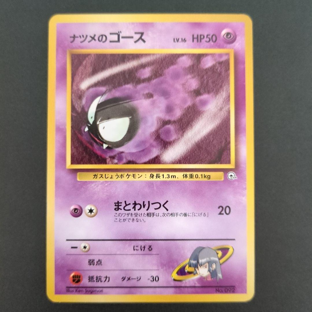 ポケモンカード旧裏】ナツメのゲンガー進化セットA004 ポケモンカード