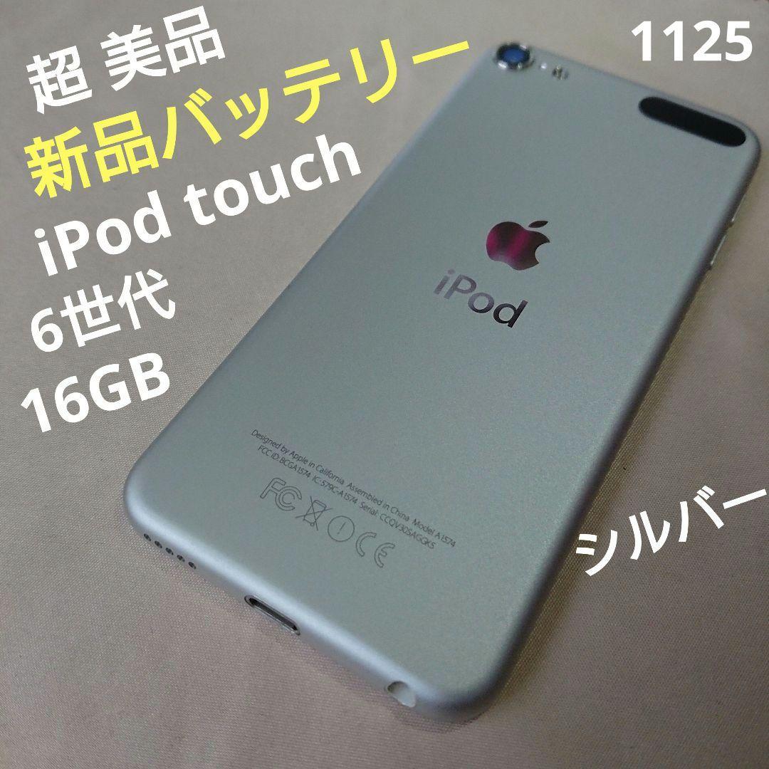 1125番.新品バッテリー iPod touch 第6世代 シルバー 16GB iPod touch 【新品バッテリに交換済】Apple touch6 第6世代 MKH42J/A