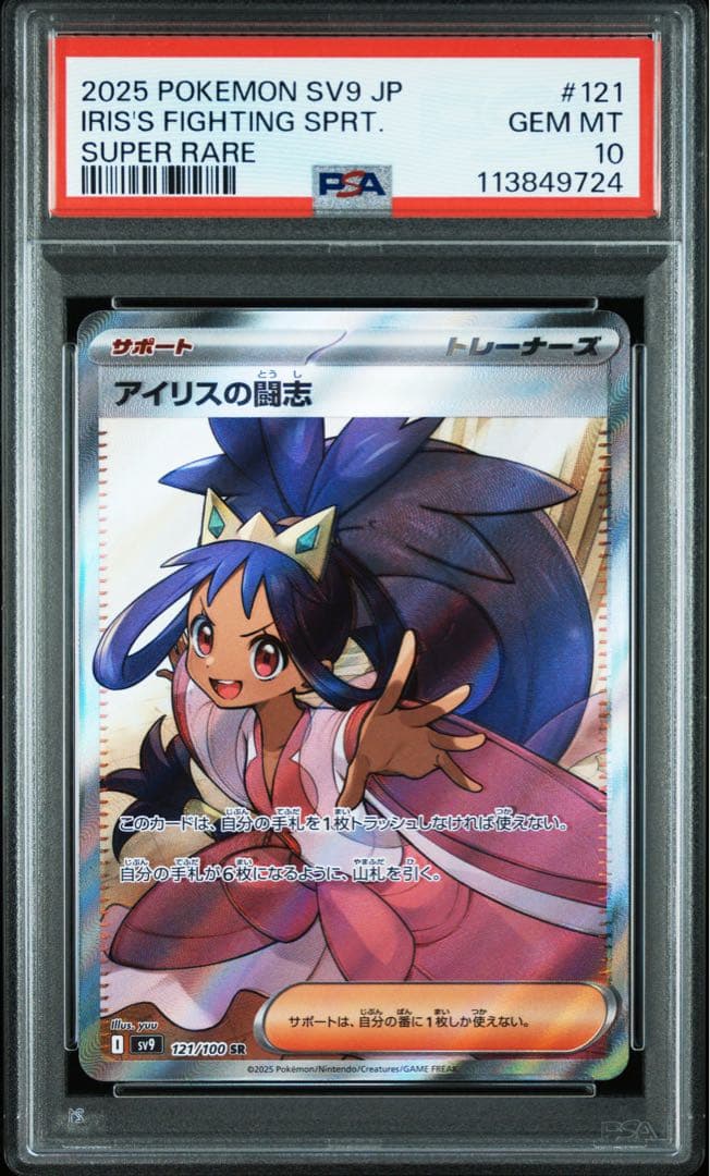 【PSA10】 アイリスの闘志 SR バトルパートナーズ 121/100 PSA10鑑定済】アイリスの闘志《SR》{121/100}[-] - シンソク