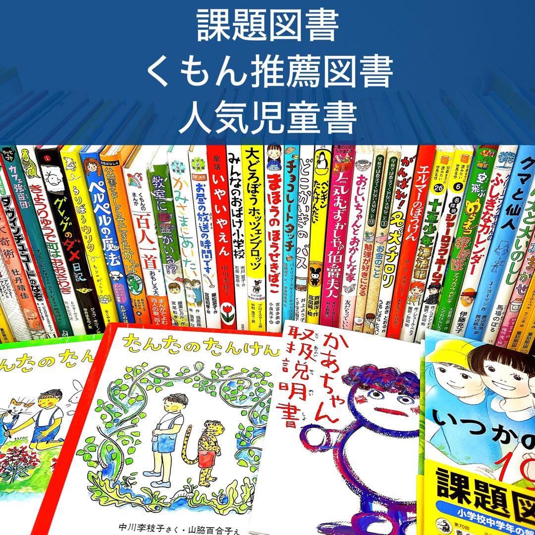低学年〜】厳選良書 40冊 課題図書・くもん推薦図書多数 まとめ売り A