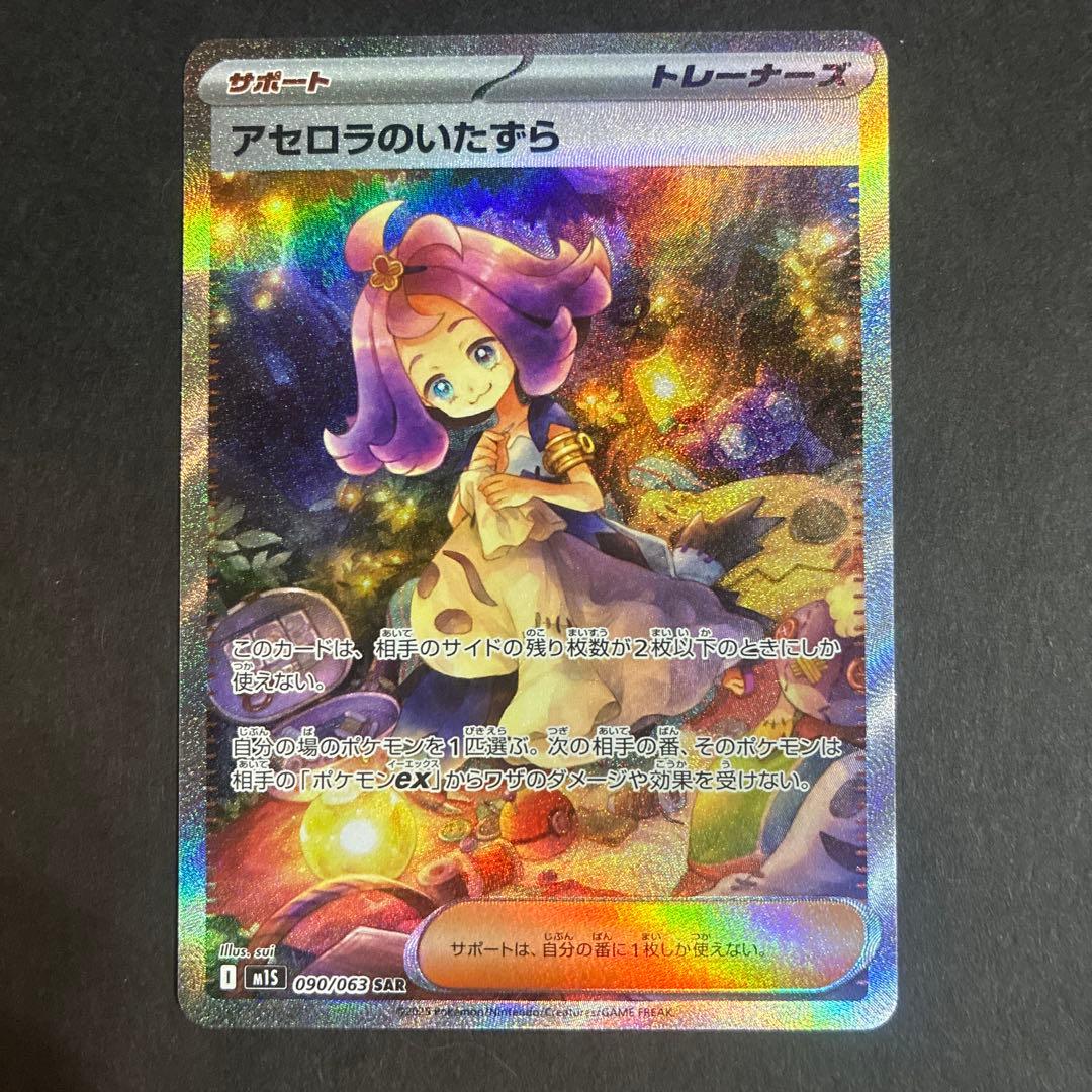 アセロラのいたずら 090/063 SAR - メルカリ