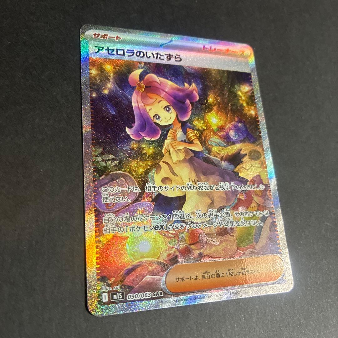 アセロラのいたずら 090/063 SAR - メルカリ
