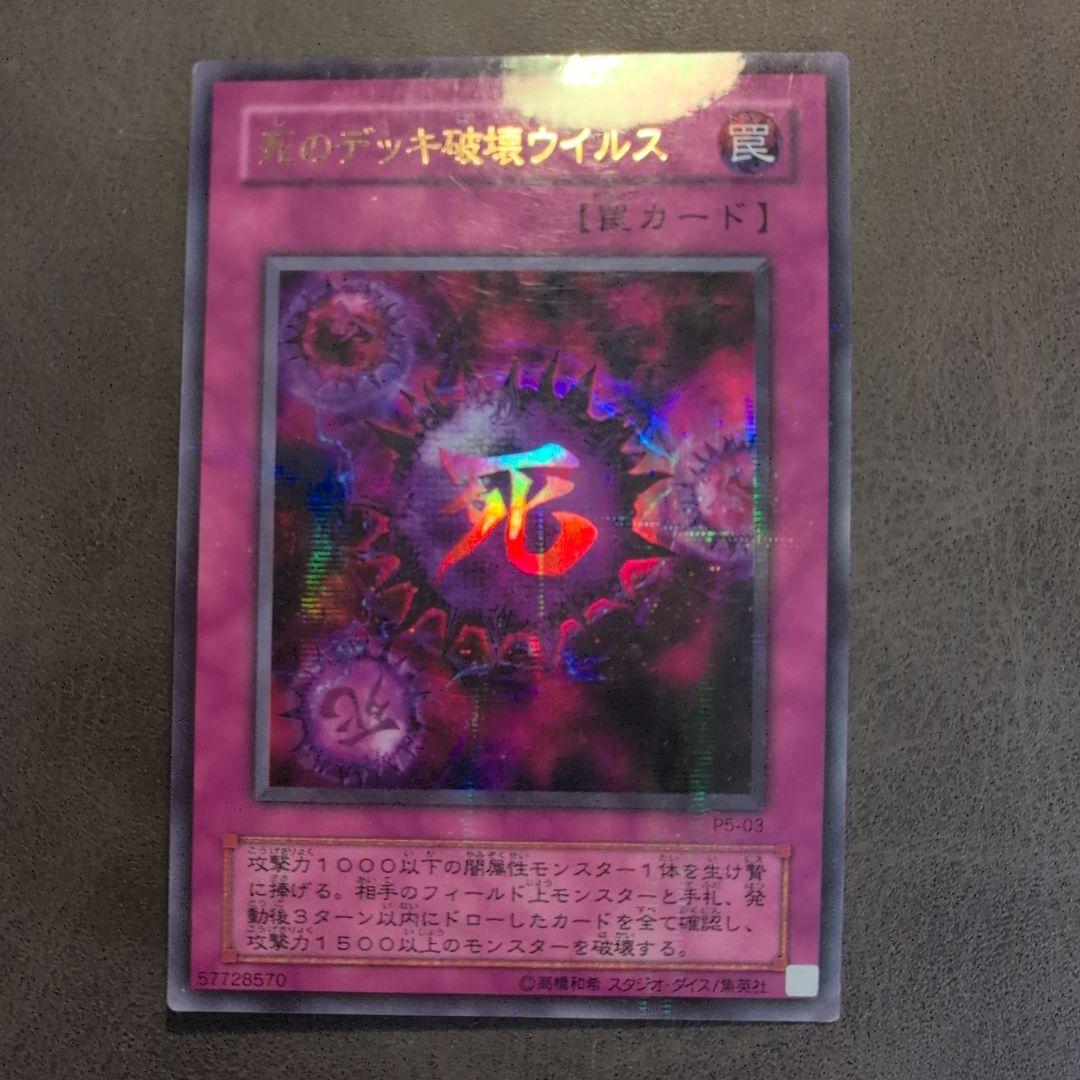 遊戯王 死のデッキ破壊ウイルス ウルパラ ウルトラパラレル P5 - メルカリ