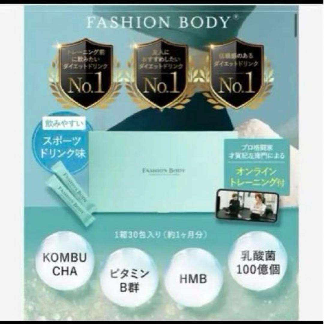 新品未開封❣️FASHIONBODYファッションボディ30包入約1ヵ月分❣️匿名