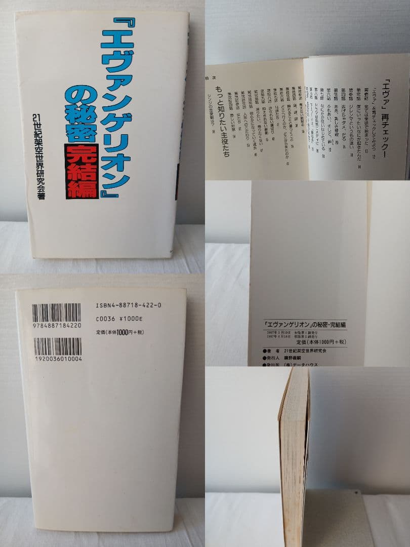 初版あり】新世紀エヴァンゲリオン 関連本 4冊1996〜1997年 - メルカリ