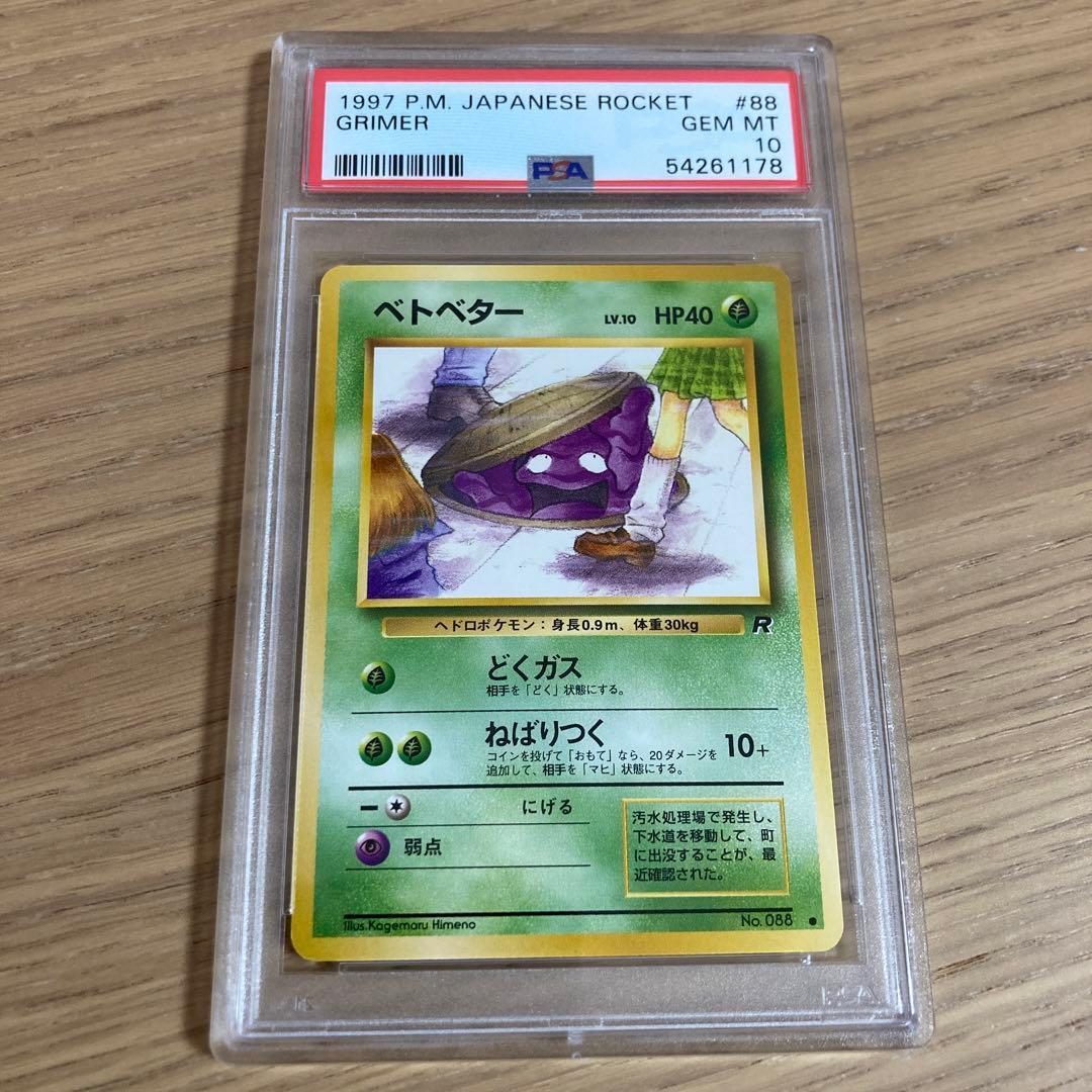 ポケモンカード ポケカ PSA10 ベトベター 旧裏 ミニスカート - メルカリ