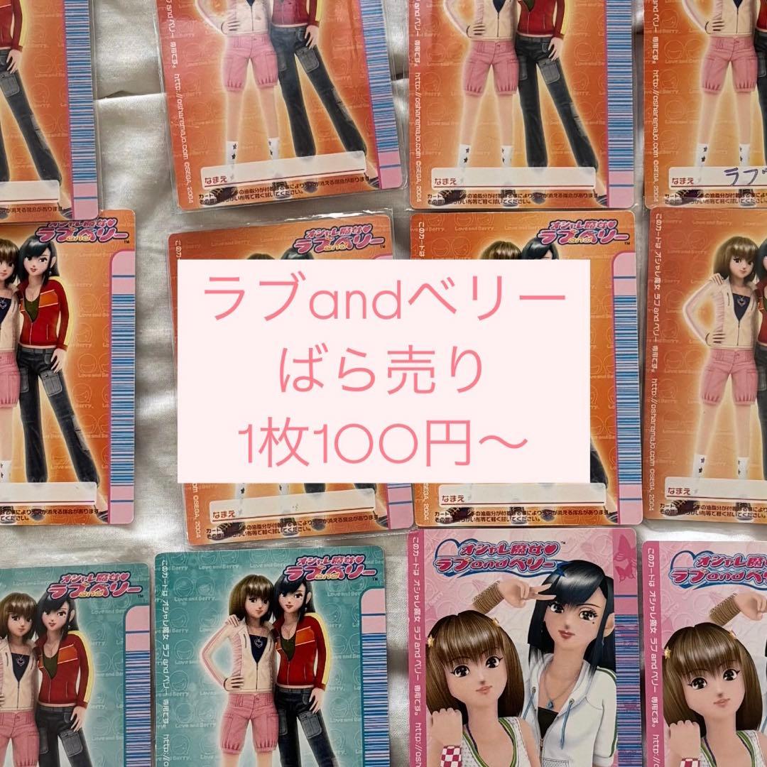 ラブandベリー ラブベリー カード ばら売り まとめ売り 131枚 - メルカリ