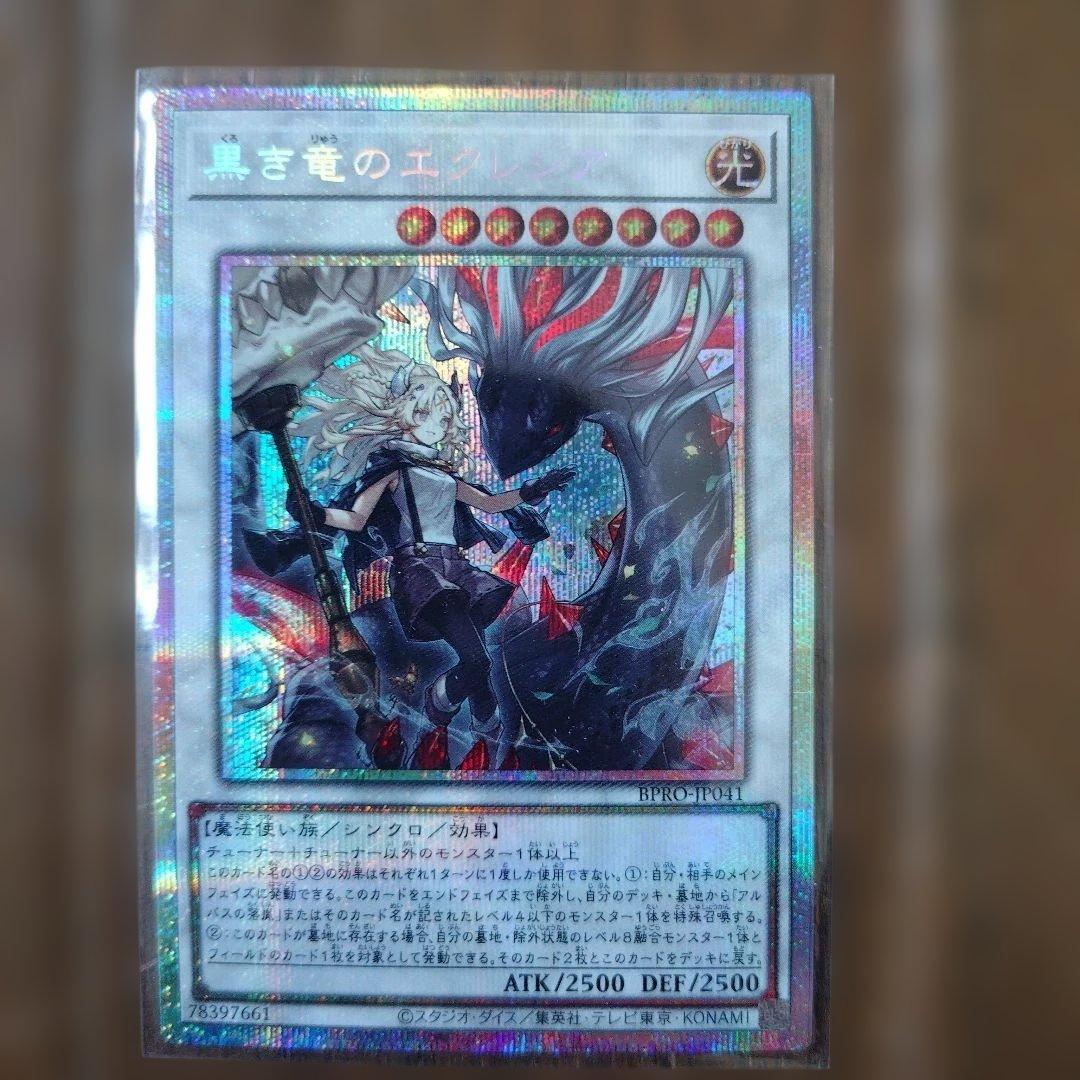 遊戯王 黒き竜のエクレシア プリシク＋ノーマルカード12枚 - メルカリ