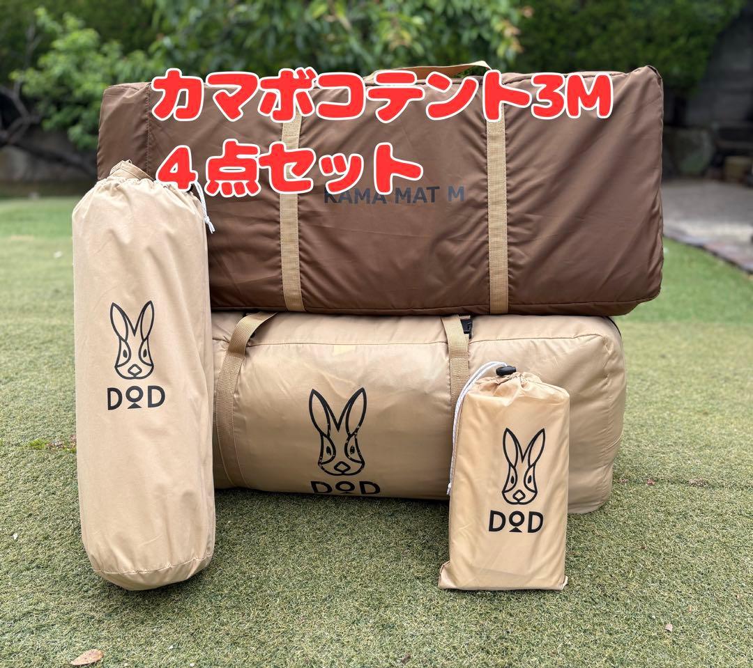 【もい様】DOD ディーオーディー カマボコテント 3M タン 4点セット DOD（ディオーオーディー） アウトレット DOD（ディーオーディー