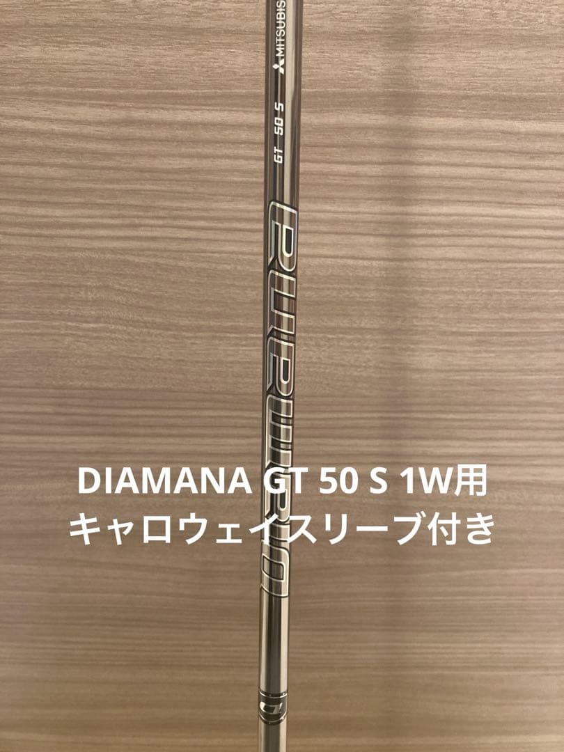 ディアマナ GT 50 S 1W用 キャロウェイスリーブ付き 在庫限り キャロウェイ用互換スリーブ付きシャフト 三菱ケミカル