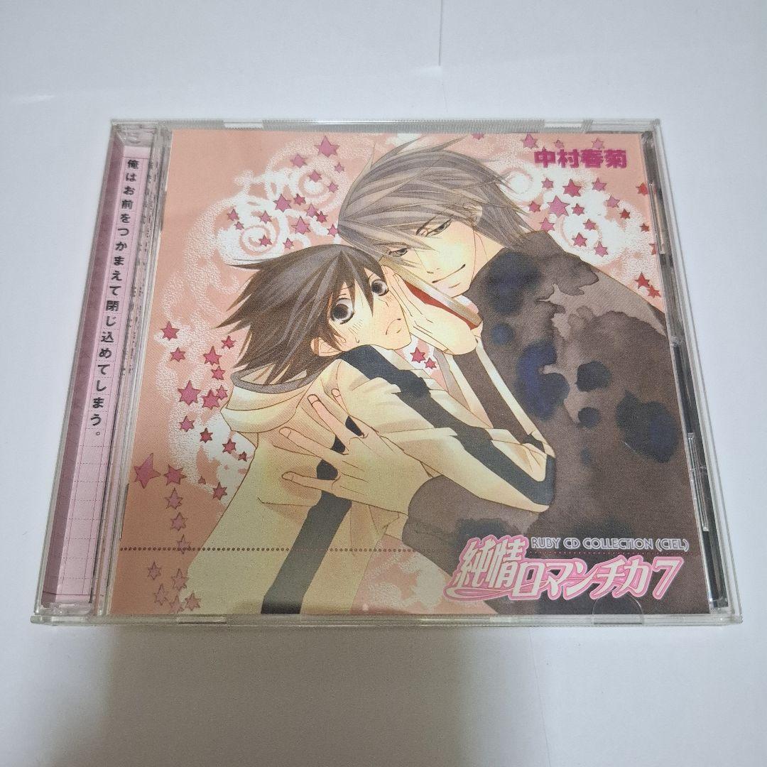 純情ロマンチカ7 ドラマ CD 中村春菊原作柄 特典付き - メルカリ