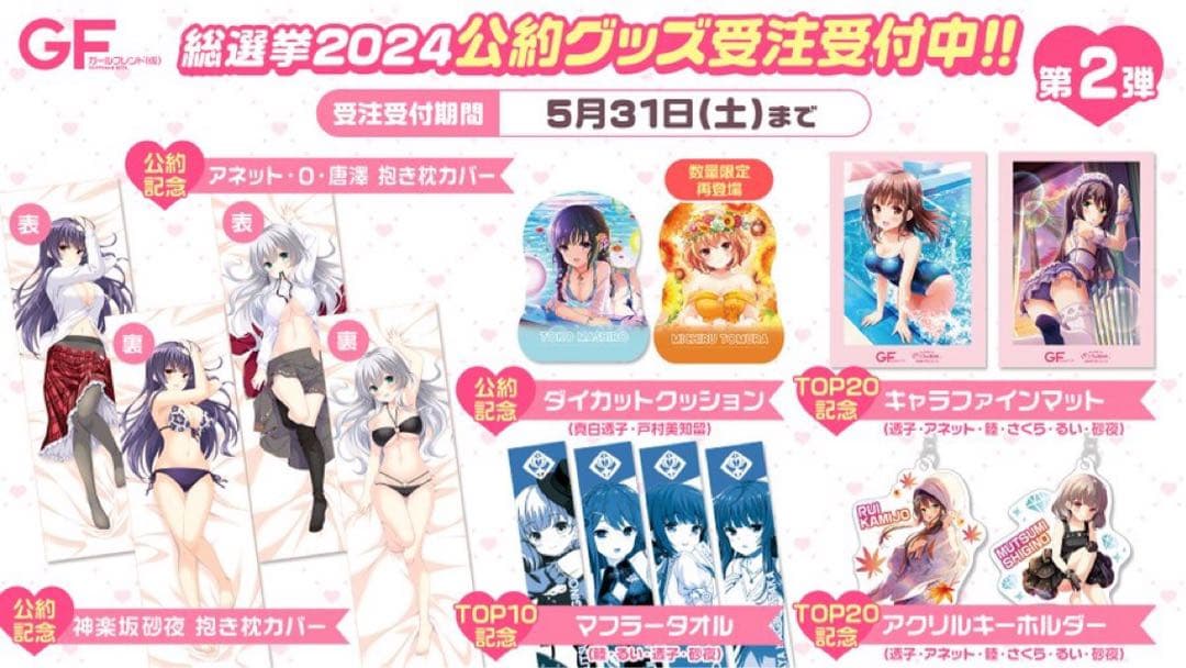 ガールフレンド(仮) 総選挙2024 公約記念 抱き枕カバー 神楽坂砂夜