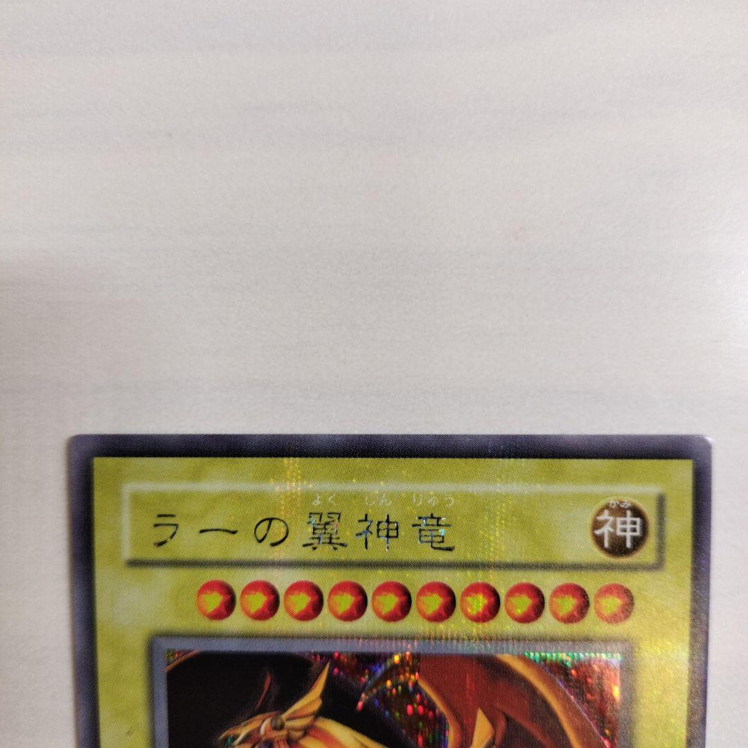 即日発送！ワンオーナー 遊戯王カード ラーの翼神竜 シク G4-03 - メルカリ