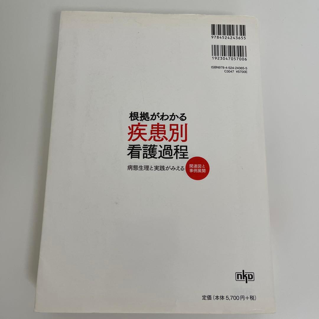 根拠がわかる 疾患別看護過程 - メルカリ