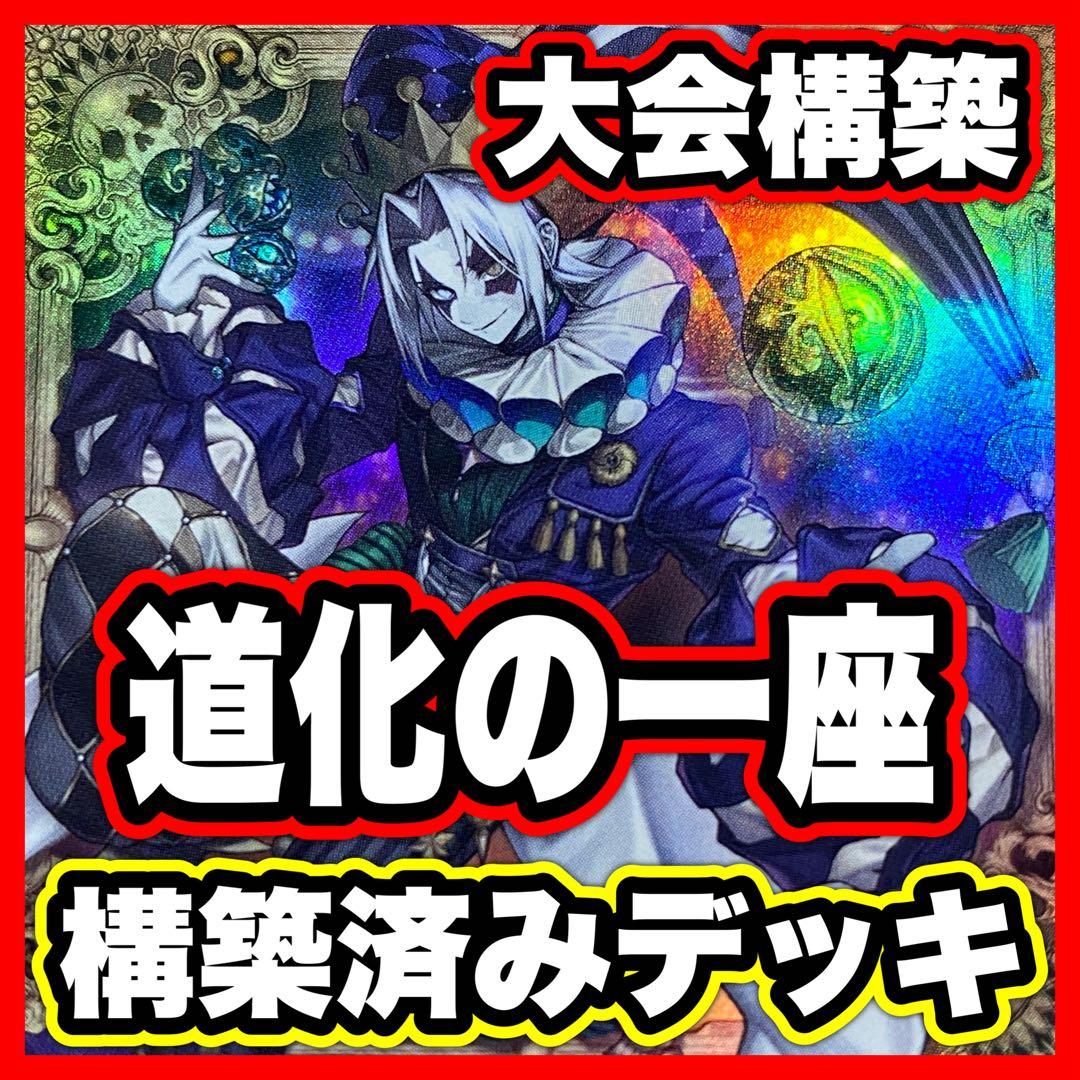 道化の一座 デッキ 本格構築済みデッキ 遊戯王 デッキパーツ ホワイトフェイス 道化の一座 デッキ 本格構築済みデッキ 遊戯王 デッキパーツ ホワイト