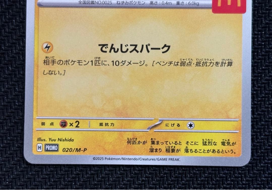 ピカチュウ マクドナルド プロモ 020/M-P ポケモンカード - メルカリ