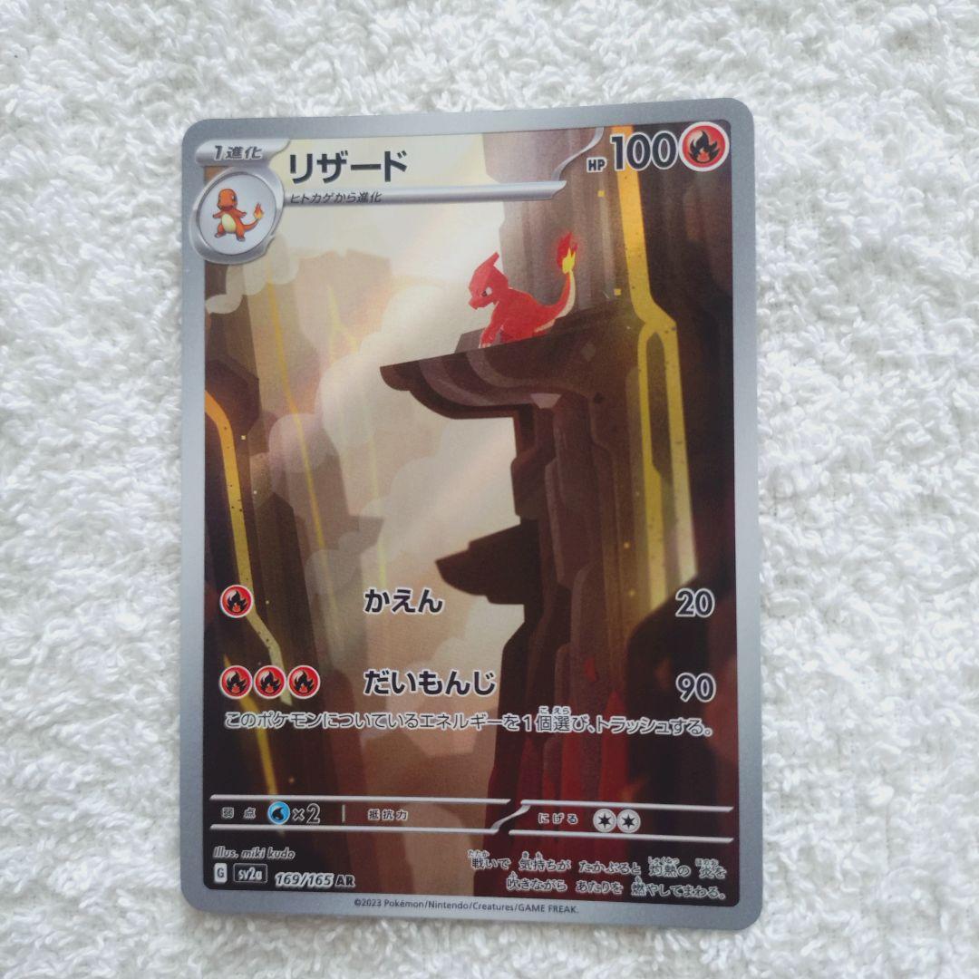 リザード AR SV2a ポケモンカード151 169/165 - メルカリ