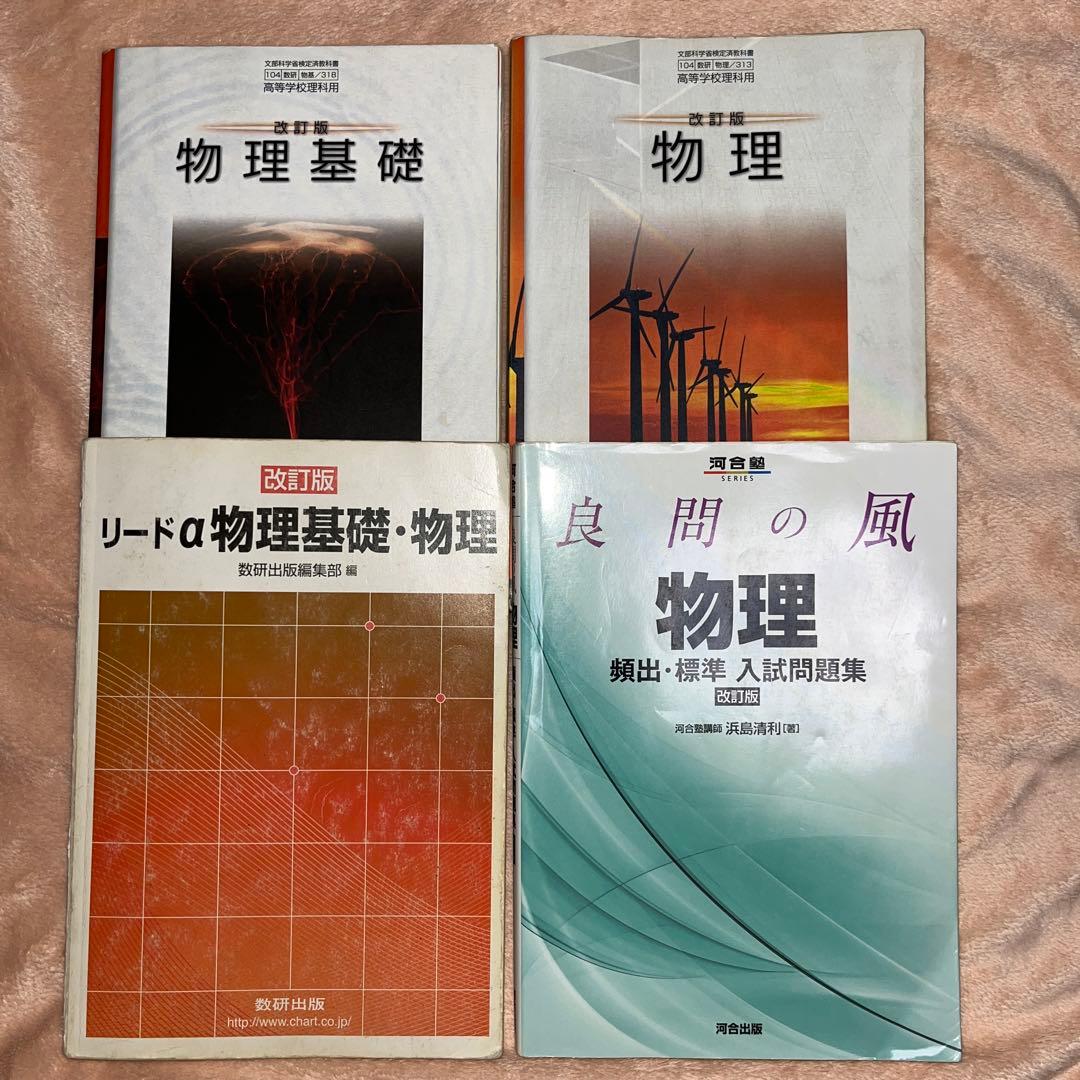 物理基礎・物理セット (4冊) 教科書 問題集 - メルカリ