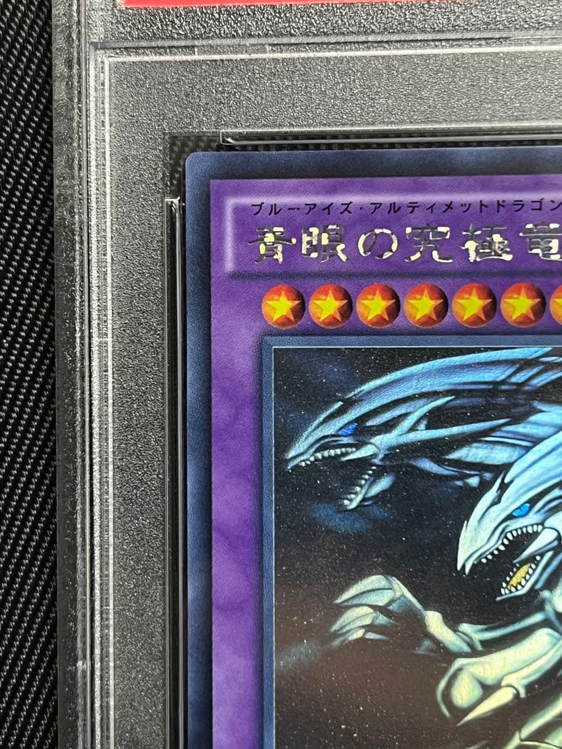 遊戯王 青眼の究極竜 ホロ ホログラフィックレア PSA10 - メルカリ