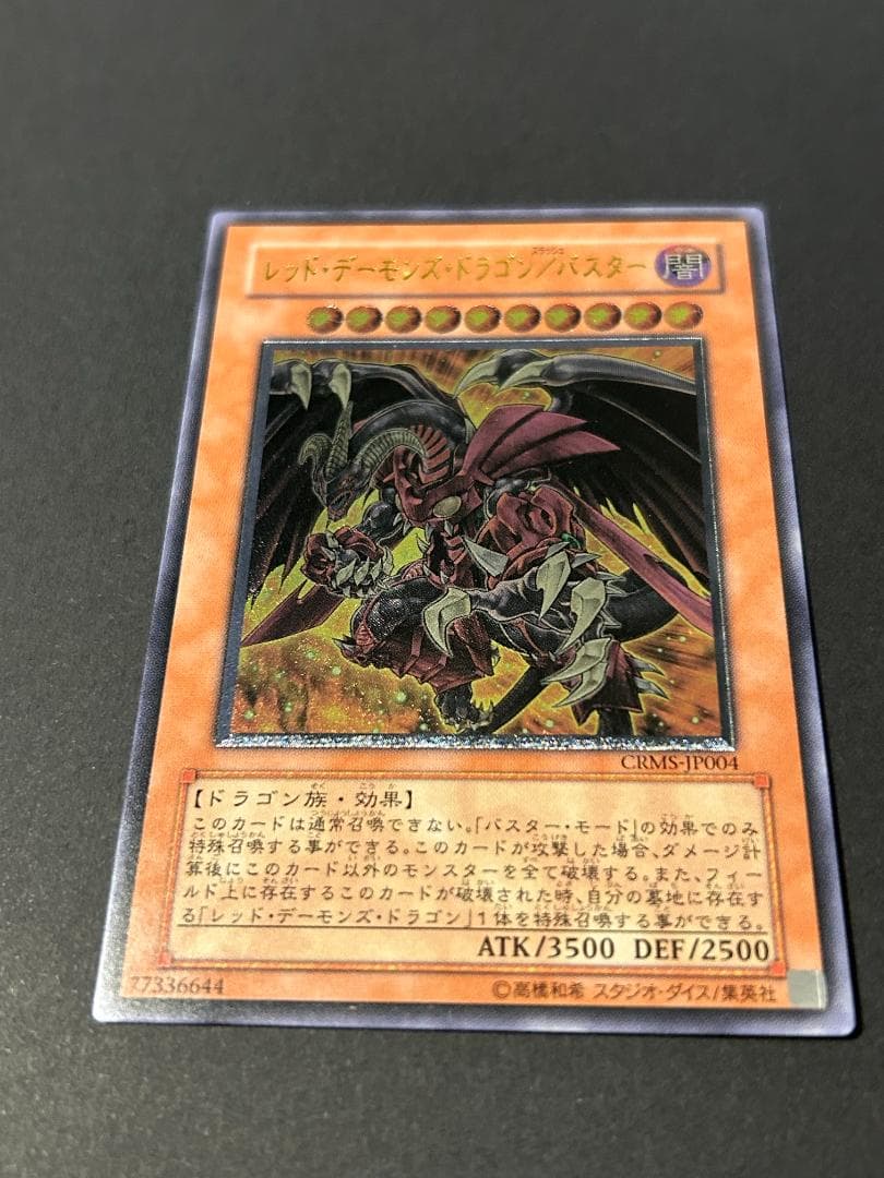 レッド・デーモンズ・ドラゴン/バスター レリーフ 遊戯王 - メルカリ