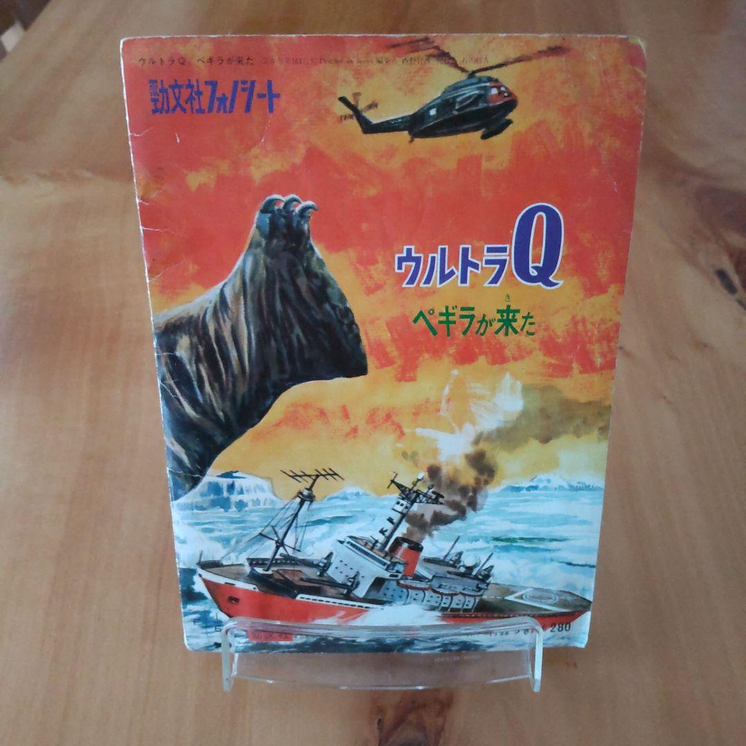 希少∕昭和レトロ∕ウルトラQ ペギラが来た∕勁文社フォノシート