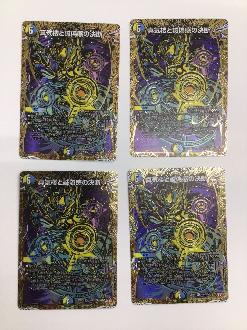 真気楼と誠偽感の決断 シークレット 4枚セット - メルカリ