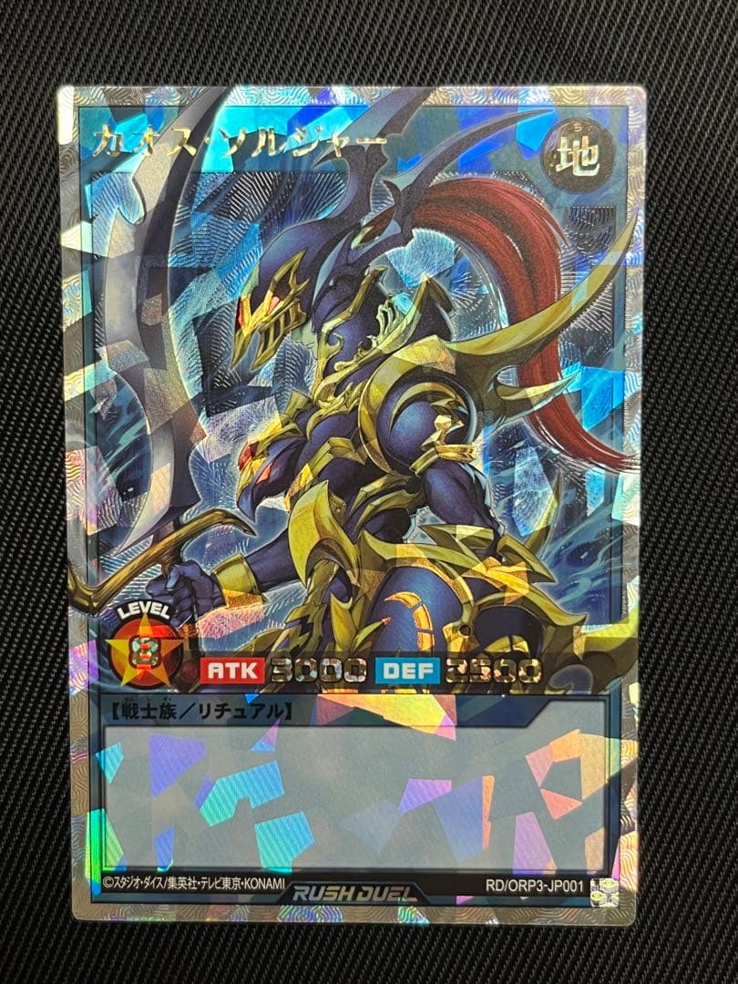 遊戯王 ラッシュデュエル カオスソルジャー オーバーラッシュレア