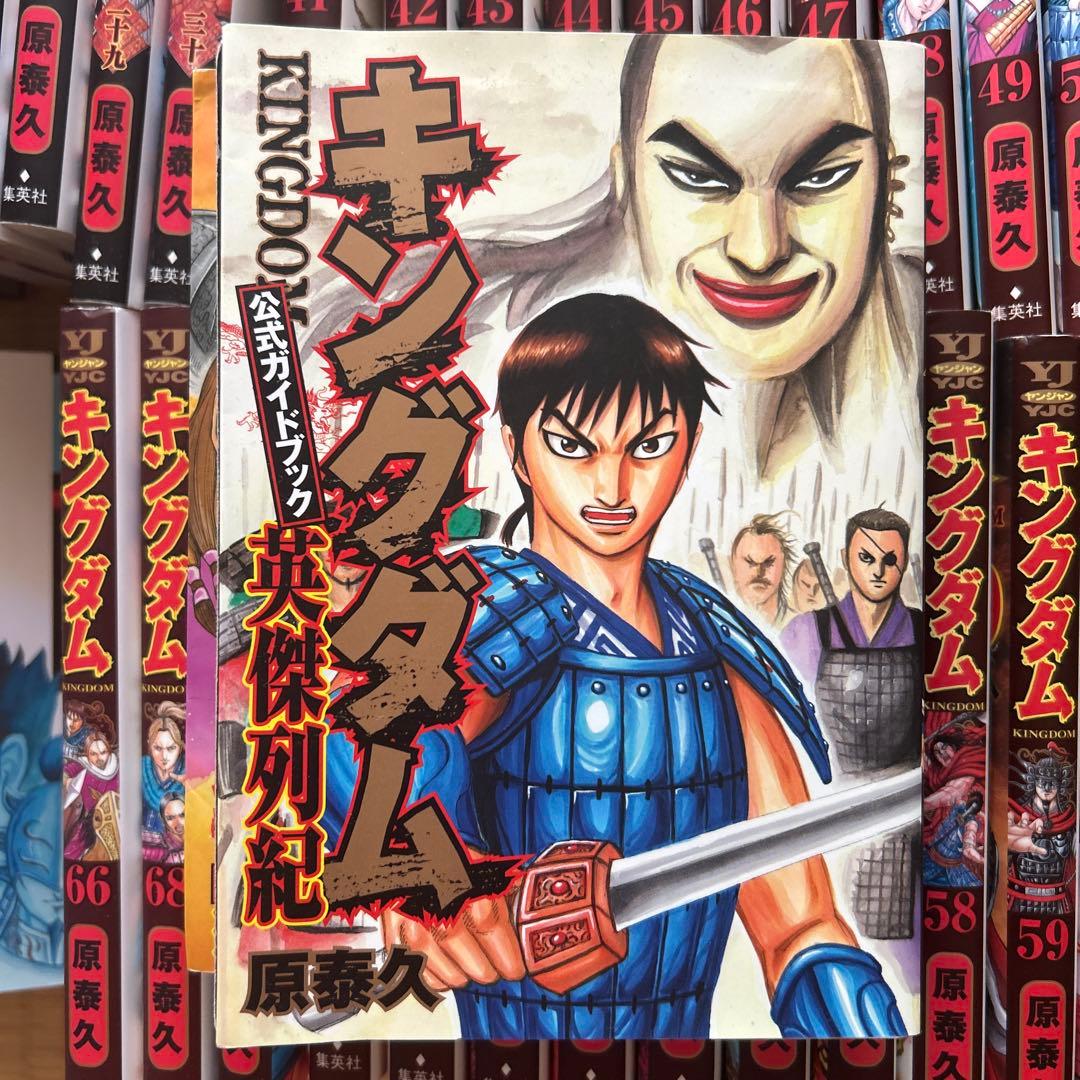 キングダム 1巻〜69巻 •キングダム公式問題集1冊 公式ガイドブック